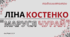 Історико-фольклорна основа історичного роману у віршах «Маруся Чурай» Ліни Костенко