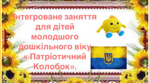 І люстраційний матеріал , патріотичний колобок