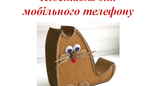 Підставка для мобільного телефону