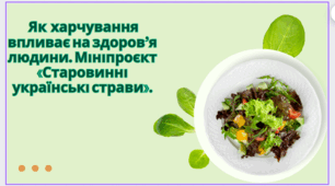 Як харчування впливає на здоров’я людини. Мініпроєкт «Старовинні українські страви».
