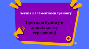 "Протидія булінгу в дошкільному середовищі"