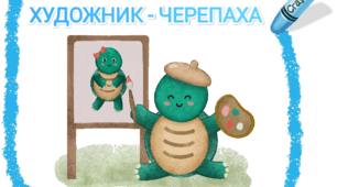Дидактична гра "Черепаха - художник" (знайди тінь)
