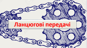Презентація на тему "Ланцюгові передачі"