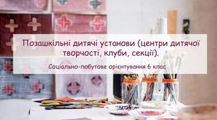 Конспект заняття "Позашкільна освіта (клуби й центри дитячої творчості, дитячо-юнацькі спортивні школи, студії, бібліотеки). Їх призначення" СПО 6 клас