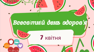 Всесвітній день здоров'я, 7 квітня.