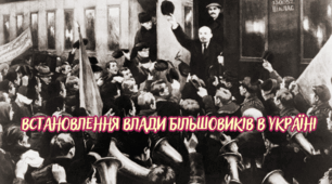  Встановлення влади більшовиків в Україні.