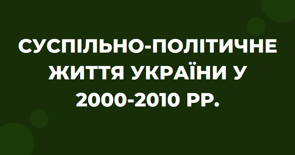 Тема: Україна в умовах незалежності "Суспільно-політичне життя України ...