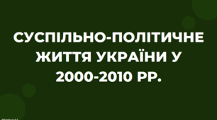 Тема: Україна в умовах незалежності  "Суспільно-політичне життя України у 2000-2010 рр."
