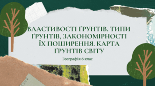 Презентація для 6 класу НУШ на тему: "Властивості ґрунтів. Типи ґрунтів, закономірності їх поширення. Карта ґрунтів світу"