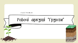 Робочі аркуші для 6 класу "Ґрунти. Властивості ґрунтів"
