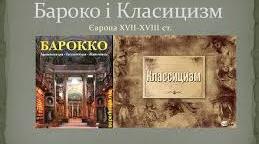 Бароко і класицизм
