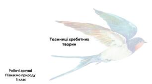 Робочий аркуш "Таємниці хребетних тварин"