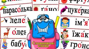Словникові слова для 1 класу