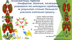Комфортне, безпечне, інклюзивне, розвиваюче та мотивуюче середовище, як результат спільної діяльності учасників освітнього процесу. Психологічний тренінг