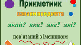 Прикметник. Групи прикметників за значенням