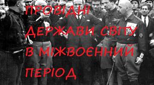 ПРОВІДНІ ДЕРЖАВИ СВІТУ В МІЖВОЄННИЙ ПЕРІОД