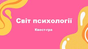 Квест-гра до Дня психолога «Світ психології»