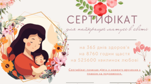 День Матері. Сертифікат "День Матері"