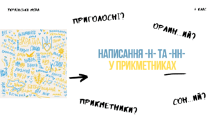 Написання -н-та -нн- у прикметниках