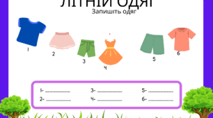 Літні одяг. Робочий аркуш для 3-4 класу. (формат-PNG)