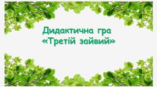 Дидактична гра "Третій зайвий"