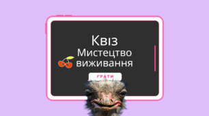 Презентація-вікторина з теми "Мистецтво виживання"