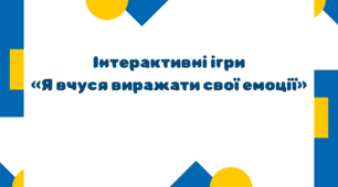 Інтерактивні ігри «Я вчуся виражати свої емоції»