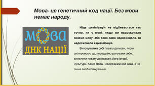 Презентація Мова ДНК нації