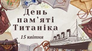 Презентація "15 квітня - День пам’яті Титаніка"