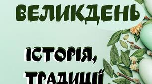 Історія та традиції свята "Великдень"