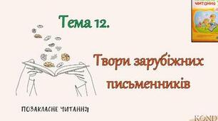 Позакласне читання. Твори зарубіжних письменників..