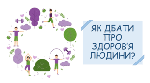 Презентація на тему "Як дбати про здоров'я людини?"