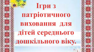 Ігри з патріотичного виховання  для дітей середнього дошкільного віку