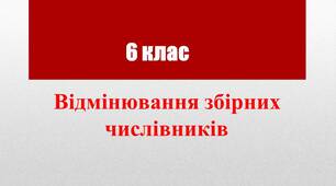 Відмінювання збірних числівників
