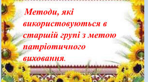 Патріотичне виховання дітей старшого дошкільного віку.