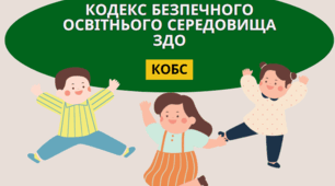 Про затвердження Кодексу безпечного освітнього середовища дошкільного навчального закладу