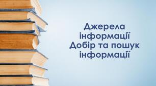 Добір і пошук інформації.