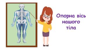 Презентація на тему: "Опорна вісь нашого тіла" 5 клас НУШ