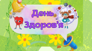 Розтяжка "День Здоров’я" 7 квітня