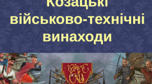 Презентація до уроку українознавства у 6 класі "Козацькі військові винаходи"