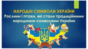 Презентація до уроку українознавства у 5 класі "НАРОДНІ СИМВОЛИ УКРАЇНИ: Рослини і птахи, які стали традиційними народними символами України"