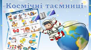 Дидактичний посібник. Мнемотаблиці "Космічні таємниці"