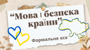 Урок РЗМ Формальне есе "Мова і безпека країни"