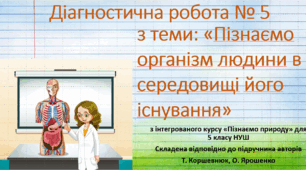 Діагностична робота № 5 з теми "Пізнаємо організм людини в середовищі його існування". "Пізнаємо природу", 5 клас НУШ, за програмою авт. Коршевнюк Т. В.