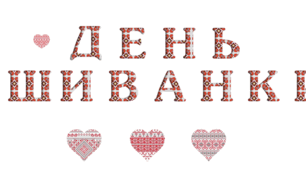 Розтяжка до свята "День вишиванки!"