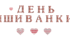 Розтяжка до свята "День вишиванки!"
