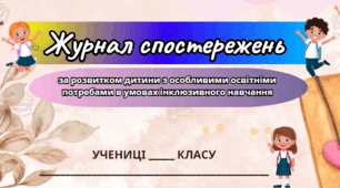 Журнал спостережень асистента вчителя за розвитком дитини з особливими освітніми потребами. (оновлено 2025-2026)