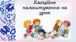 Емоціональне налаштування на урок