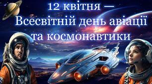12 квітня — Всесвітній день авіації та космонавтики. Інтерактивна презентація "12 квітня — Всесвітній день авіації та космонавтики"+ конспект