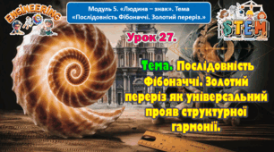 6 клас STEM Урок 27 Тема. Послідовність Фібоначчі. Золотий переріз як універсальний прояв структурної гармонії. Презентація.